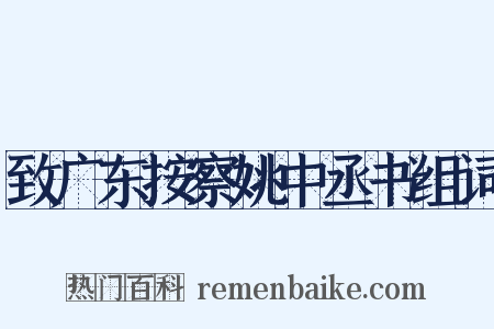 致广东按察姚中丞书组词是什么意思的图片